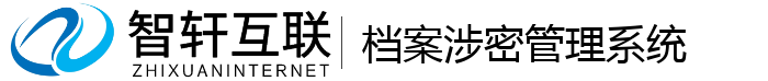 档案涉密管理系统